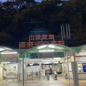 須磨浦公園駅でおつかれ山⛰️
