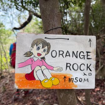 オレンジ🧡ロック🪨へいざ❗️