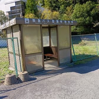 忍頂寺バス停。JR茨木からのバスだと少し戻ってルートに入る