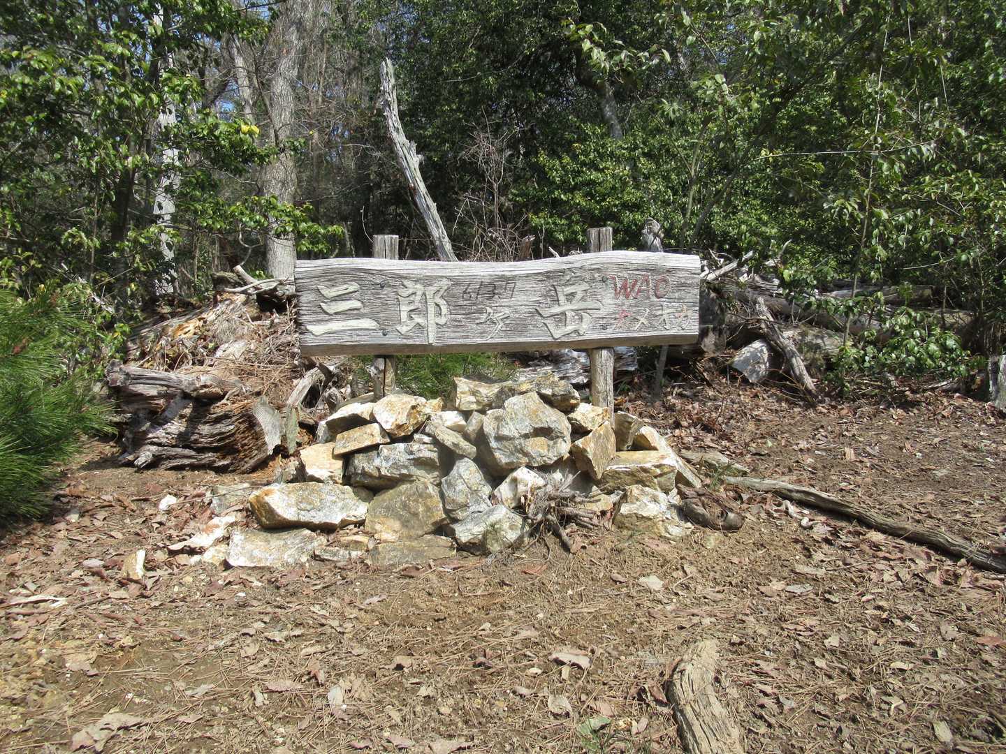 三郎ヶ岳登山口-三郎ヶ岳-二郎平 周回コースの写真