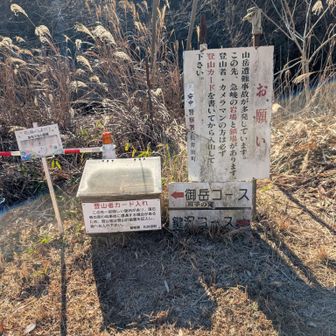 帰りの駐車場で山岳救助隊員さんにお会いし、登山カードの回収に来られたと。見守りありがとうございます😃お世話になることのないようにします！