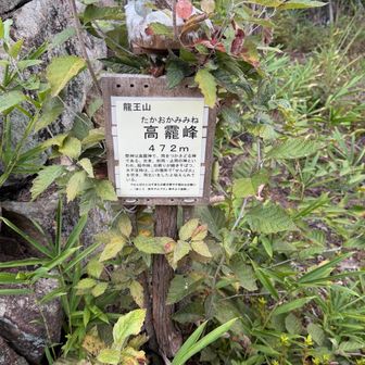 5座目、龍王山高龗山