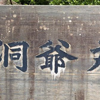 洞爺丸事故慰霊碑