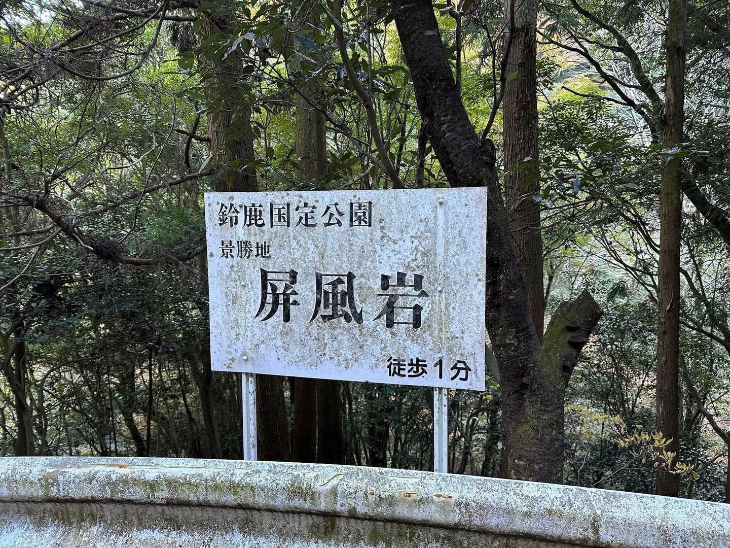 林道終点から駐車場までの途中にある屏風岩にも立ち寄りました。
