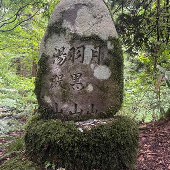 出羽三山の石碑