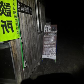 登山道入り口の熊の警告。
