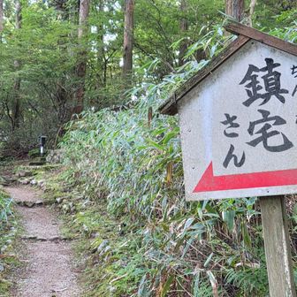久しぶりに鎮宅さんへお参り