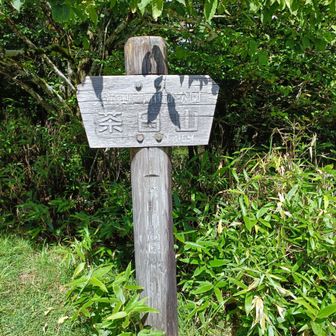 山頂看板