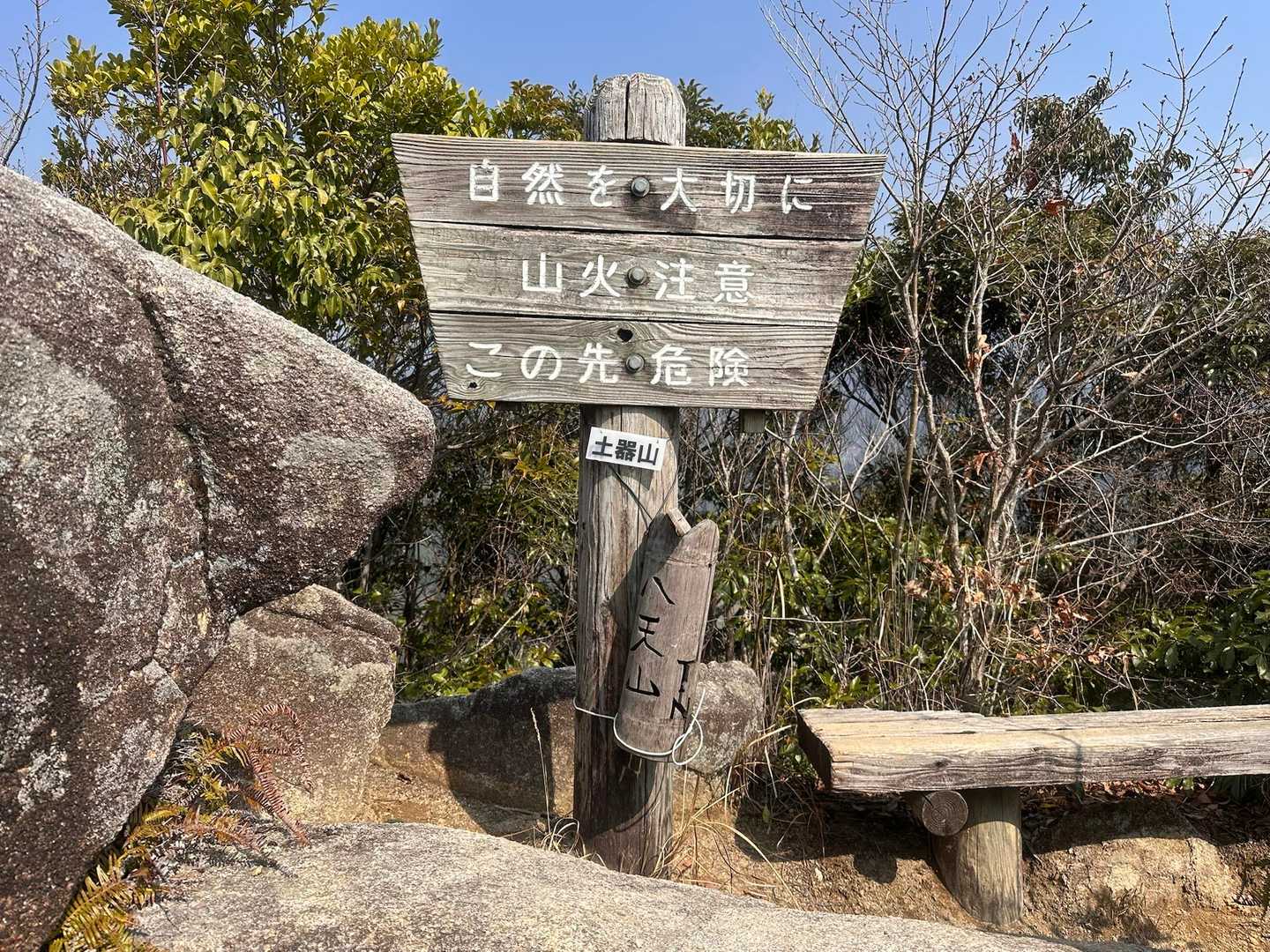 直ぐに土器山。いただきました‼️