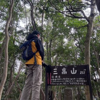 ほどなく三高山⛰️
ちょいと登るのに最適です✨
お疲れ山でした。