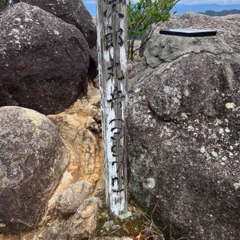 次郎丸岳397m
山頂到着