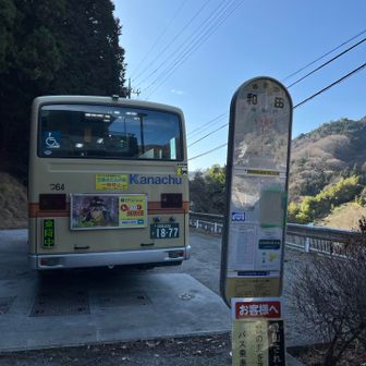 和田からバスで藤野駅へ