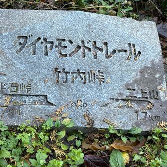 石標③竹内峠