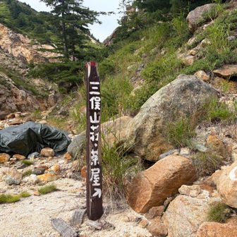 三俣方面へは登らず沢を進みます