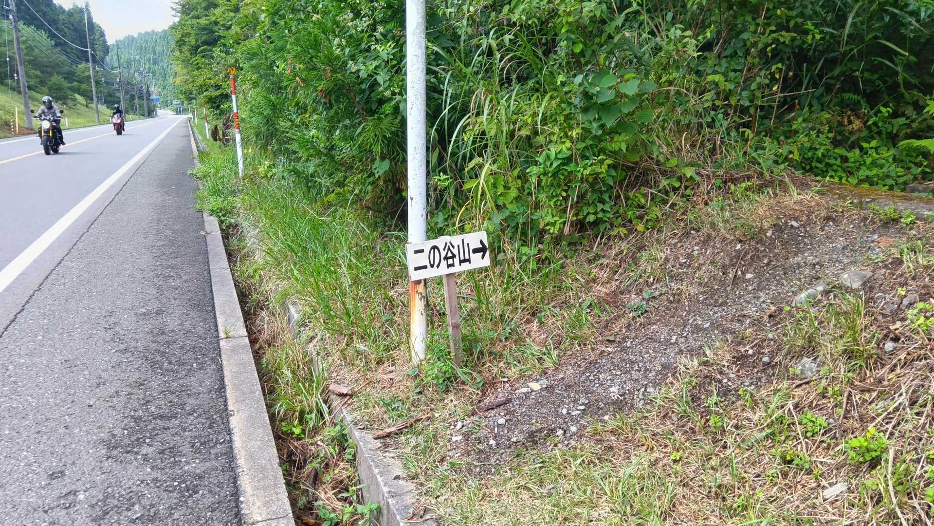 Ｒ367沿いの登山口🥾