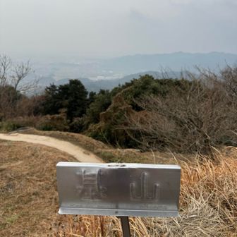 基山山頂標識。