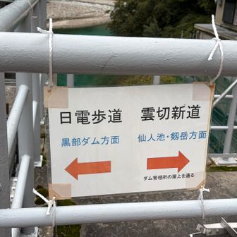 旧日電歩道と雲切新道の分岐点