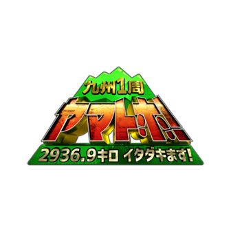 九州1周ヤマトホ！