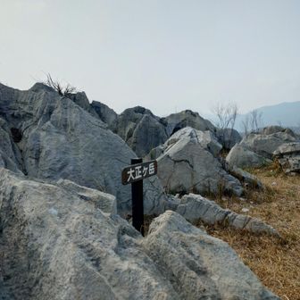 ここまで頑張って大正ケ岳▲350m