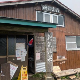 鍋割山荘
みんな鍋焼きうどん食べてました