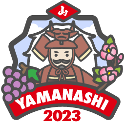 やまなし県央2023「山」