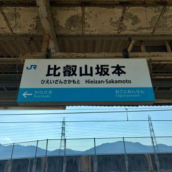 比叡山坂本駅にゴール！