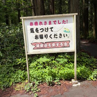 お疲れ様でした♪ 鞍掛山はいつ来ても裏切られない良い山ですね😍