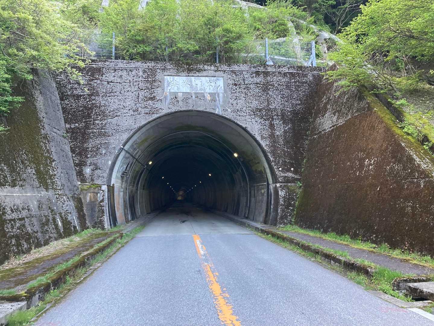 トンネル歩いて　登山口へ