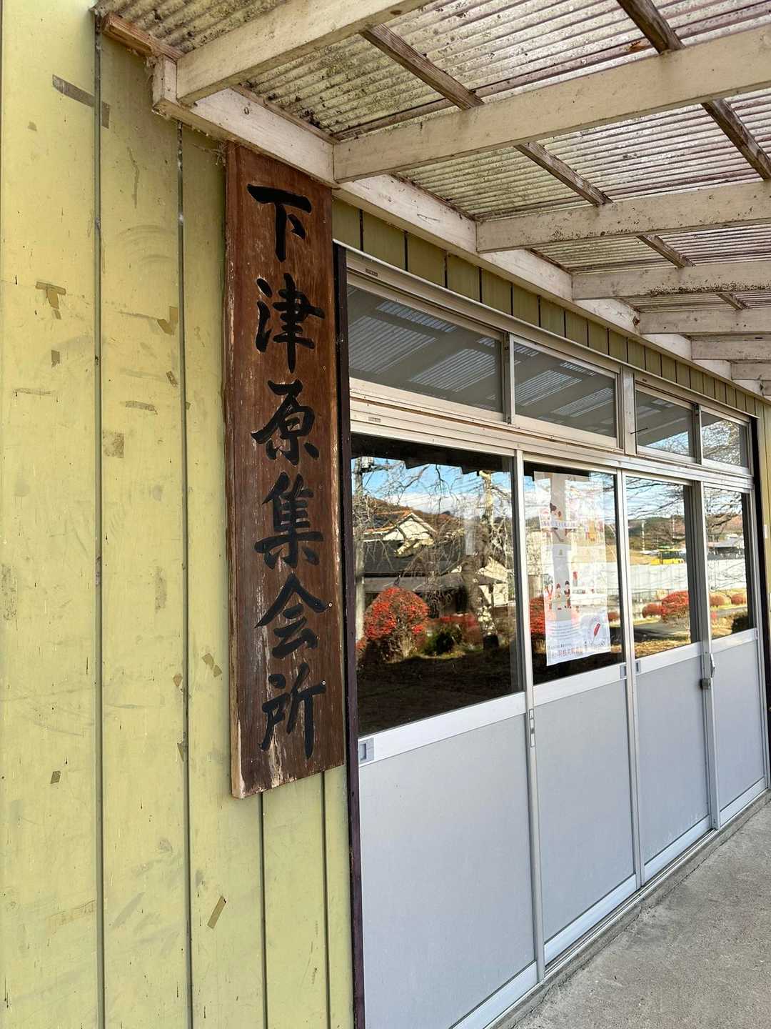 下津原集会所。よく清掃、整頓され、大切に使われている様子が見て取れます。