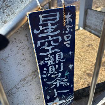 ここならきっと、星空🌌たくさん見えるだろうな。