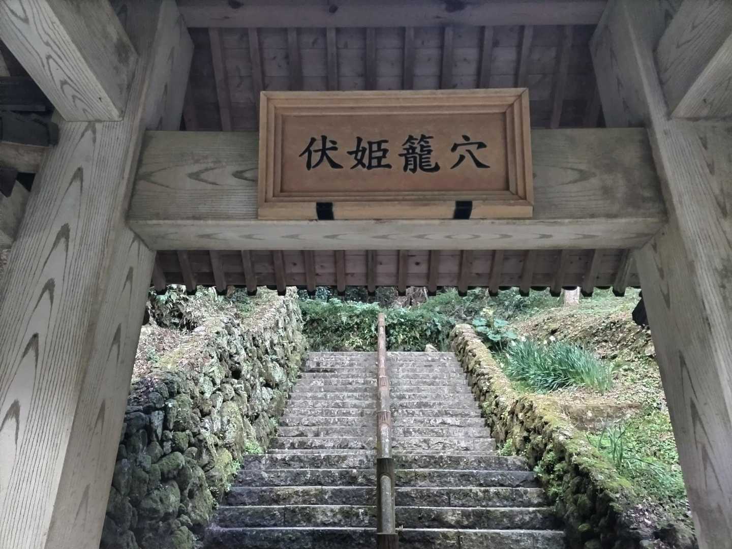 伏姫籠穴へ