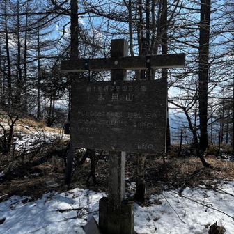 木無山も登頂👍