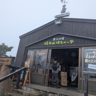レジャーなのですぐに天空のパン屋さん🍞
雲上の宿
横手山頂ヒュッテ🏡
山頂誘ったけど秒で拒否。。