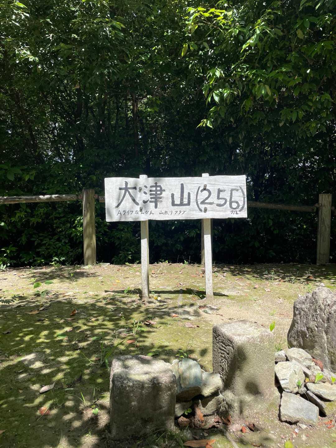 大津山 周回コースの写真