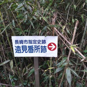 かつて、唐船、阿蘭陀船の通行を監視していたであろう番所跡。