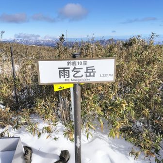 着きました！
無人の山頂
三重側からのトレースは無さそう