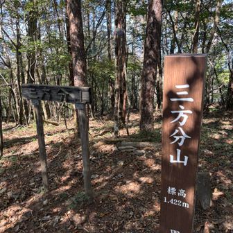 三方分山に到着