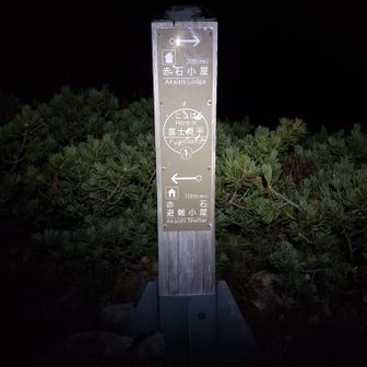 ご来光はここ、の案内