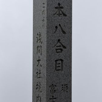 実はここが富士山の火口の底辺だったりもします😳