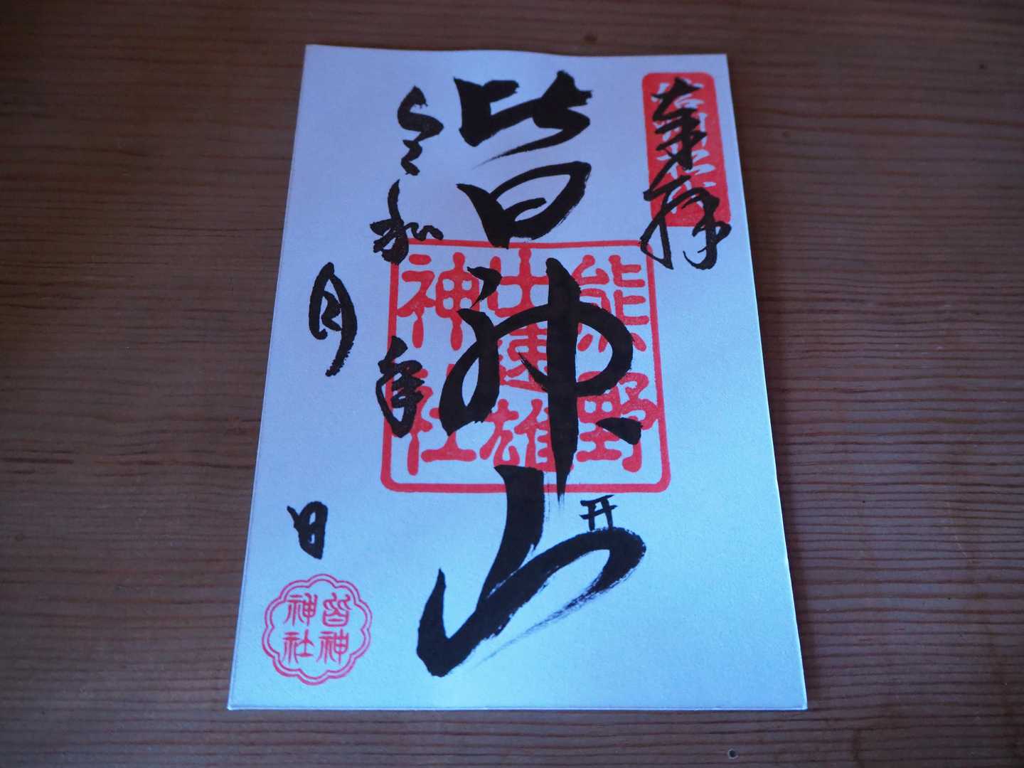 皆神山 往復コースの写真