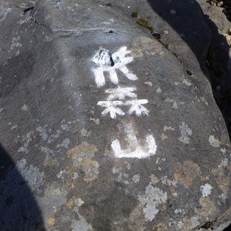 誰が書いたか知らないが、
国立公園内の自然物に台紙を使ってスプレーしてる計画的犯行
あとで消しま〜す！