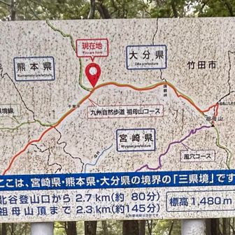 宮崎県から登ったのかな