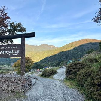 出来るだけスピードを抑えて下山。
テントを設営し、ココまで来てノンアルを１本、ホンモノ🍺を２本仕入れた。後でホンモノも１本で良かったと後悔する🤣

坊への帰りに、法華院の看板と先ほどまで居た大船山が目に留まり一枚📸iPhoneで上等🤭