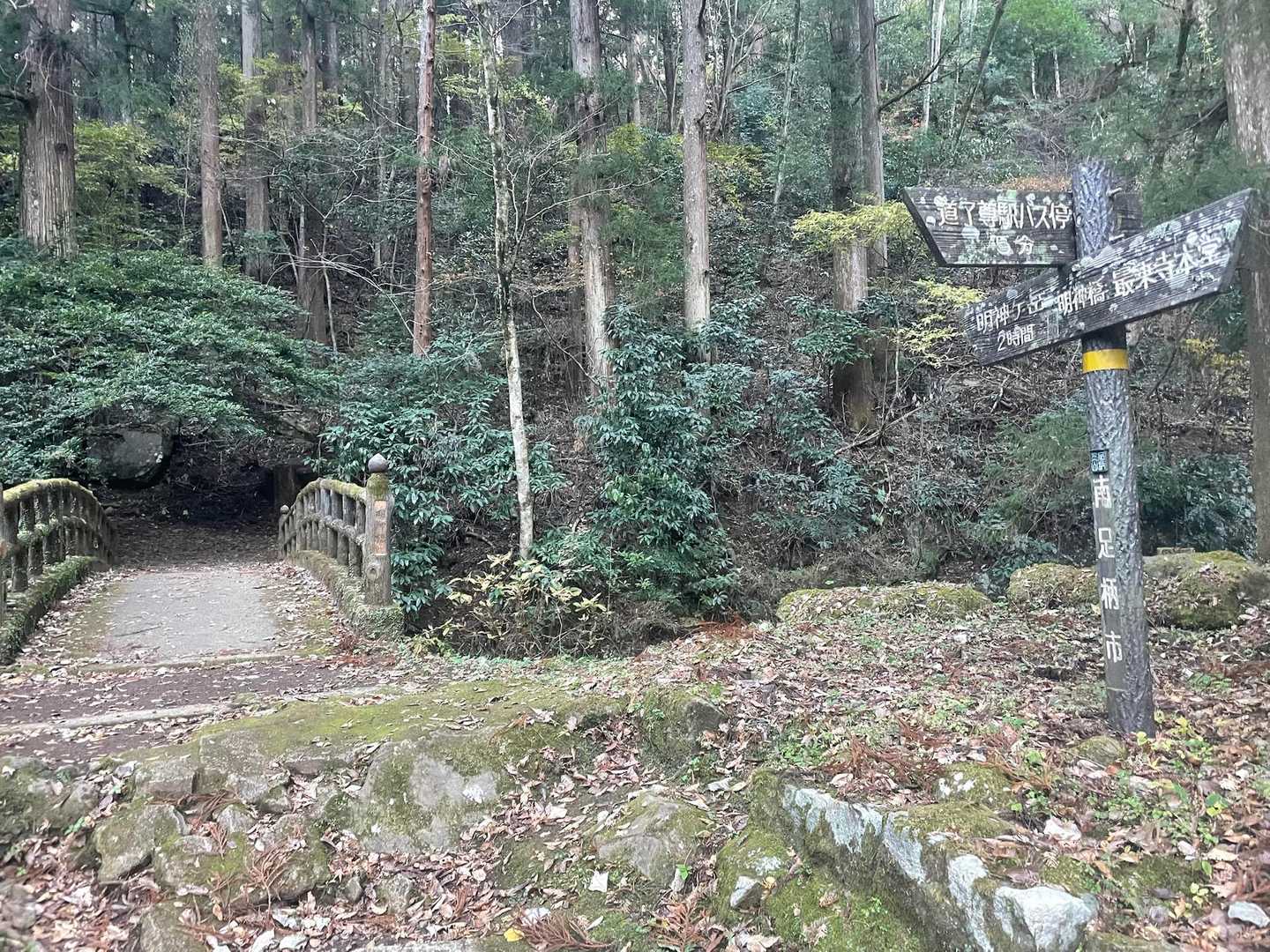 明神橋。ここからYAMAPスタートしました▶️明神ヶ岳まで2時間とあります💪