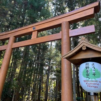 今から本宮大社へ参拝します⛩️