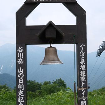 天神平の鐘で山行終了