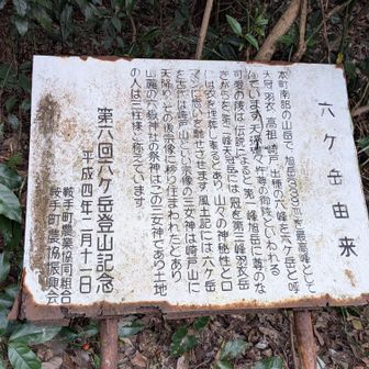 下山してからの…六ヶ岳の由来🤣