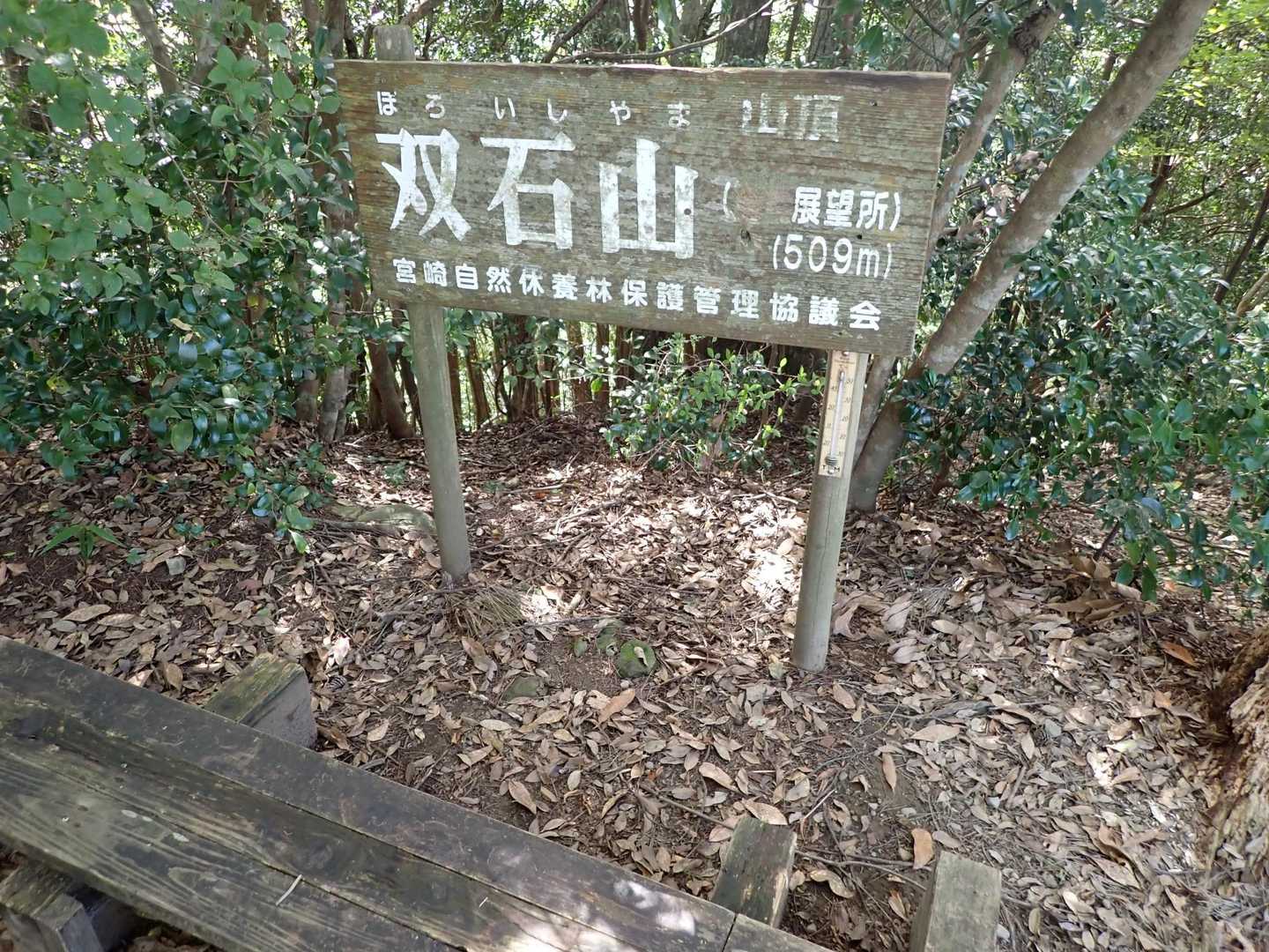 小谷登山口-双石山-九平登山口 縦走コースの写真