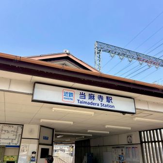 当麻寺駅🚉に到着🙋‍♂️
本日はありがとうございました🙇‍♂️