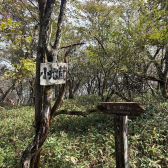 小地蔵岳